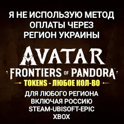 UPLAY|STEAM|EPIC|XBOX КРЕДИТЫ TOKENS AVATAR FRONTIERS OF PANDORA РОССИЯ МИР БЕЗ МЕТОДА УКРАИНЫ