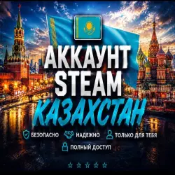 Аккаунт Steam (регион Казахстан) есть с номерами+родная почта