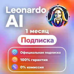 Leonardo AI | ПОДПИСКА НА ВАШ АККАУНТ | 1-12м