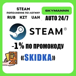 ^-^24/7 STEAM АВТО ПОПОЛНЕНИЕ РФ Стим РУБ,КЗТ,ГРН,СНГ