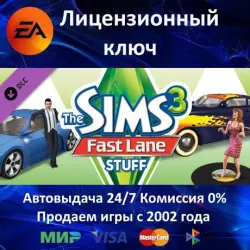The Sims 3 Fast Lane Stuff DLC EA App Ключ Активации РФ+СНГ+МИР АКЦИЯ  Карты
