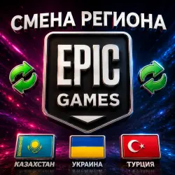 СМЕНА РЕГИОНА EPIC GAMES КАЗАХСТАН/УКРАИНА/ТУРЦИЯ/ЛЮБОЙ ДРУГОЙ РЕГИОН
