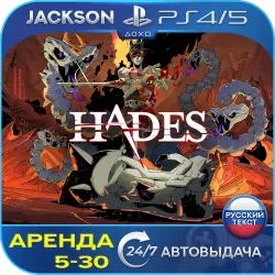 Hades (PS4/PS5) RUS | Аренда