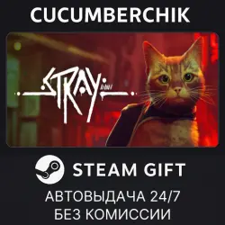 Stray STEAM GIFT AUTO RU+МИР