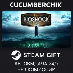 BioShock: The Collection STEAM GIFT AUTO RU+МИР