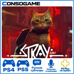Stray PS4/5 Аренда 5 дней