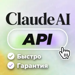 Claude AI API | ПОПОЛНЕНИЕ БАЛАНСА | Клод АПИ