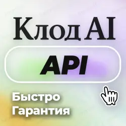 Клод Ai API ПОПОЛНЕНИЕ БАЛАНСА