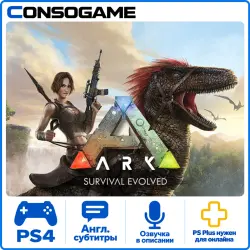ARK: Survival Evolved PS4 Аренда 5 дней
