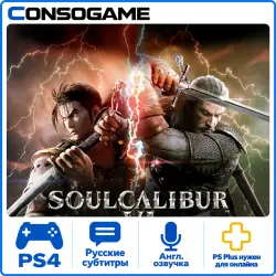 SOULCALIBUR Ⅵ PS4 Аренда 5 дней