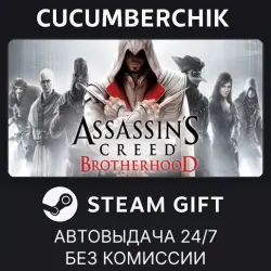 Assassin's Creed Brotherhood STEAM GIFT AUTO RU+МИР