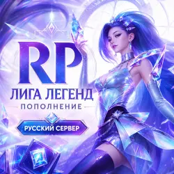 LOL RP RU Riot Points Russia