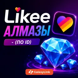 24/7 АВТО Likee Алмазы - (ПО ID)