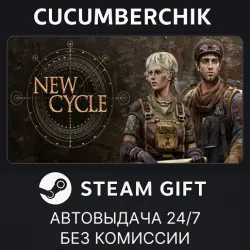 New Cycle STEAM GIFT AUTO RU+МИР
