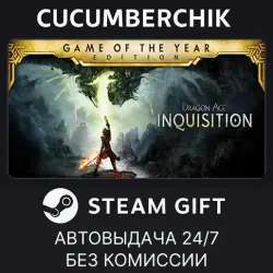 Dragon Age Inquisition – Game of the Year Edition STEAM GIFT AUTO RU+МИР