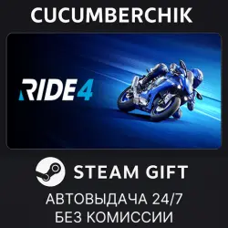 RIDE 4 STEAM GIFT AUTO RU+МИР