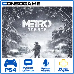 Metro Exodus PS4 Аренда 5 дней