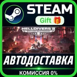 HELLDIVERS 2 Steam Gift СТИМ ГИФТ ПК АВТОДОСТАВКА ПОДАРОК