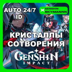24/7 АВТО ID | GENSHIN IMPACT КРИСТАЛЛЫ СОТВОРЕНИЯ по ID, лот №206001