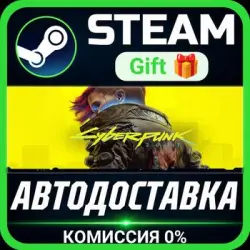 Cyberpunk 2077 Steam Gift СТИМ ГИФТ ПК АВТОДОСТАВКА ПОДАРОК