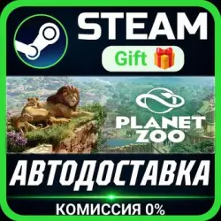 Planet Zoo Steam Gift СТИМ ГИФТ ПК АВТОДОСТАВКА ПОДАРОК