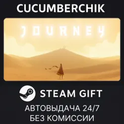 Journey STEAM GIFT AUTO RU+МИР