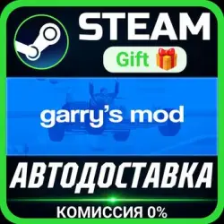 Garry's Mod Steam Gift СТИМ ГИФТ ПК АВТОДОСТАВКА ПОДАРОК