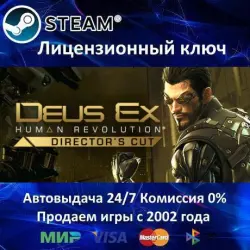 Deus Ex Human Revolution Directors Cut Steam Ключ Активации РФ+СНГ АКЦИЯ  Карт