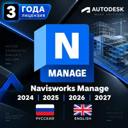 Autodesk Navisworks Manage 2024–2027 | Полная версия | Лицензия на 3 года | Мгновенная доставка