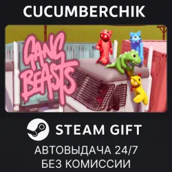 Gang Beasts STEAM GIFT AUTO RU+МИР