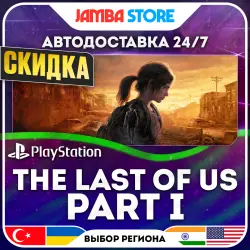 The Last of Us Part 1 · PS5 · TR/UA/IN/US · АВТО 24/7 · СКИДКА ДО 30.07