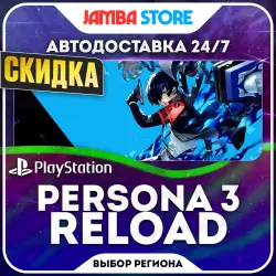 Persona 3 Reload · PS4/PS5 · Выбор региона · АВТО 24/7 · СКИДКА ДО 05.11