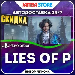 Lies of P · PS4/PS5 · Выбор региона · АВТО 24/7 · СКИДКА ДО 22.10