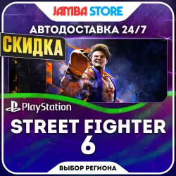 Street Fighter 6 · PS4/PS5 · Выбор региона · АВТО 24/7 · СКИДКА ДО 05.11