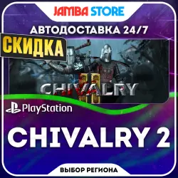 Chivalry 2 · PS4/PS5 · Выбор региона · АВТО 24/7 · СКИДКА ДО 22.10