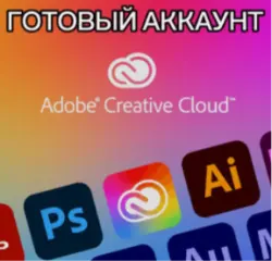 ADOBE CREATIVE CLOUD ГОТОВЫЙ АККАУНТ 30 ДНЕЙ