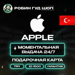 24/7 | APPLE ITUNES КАРТА 10–1500 TL ТУРЦИЯ/TRY КОД АВТО