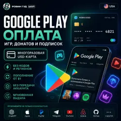 GOOGLE PLAY США — ОПЛАТА ИГР И ПОДПИСОК / МНОГОРАЗОВАЯ USD-КАРТА