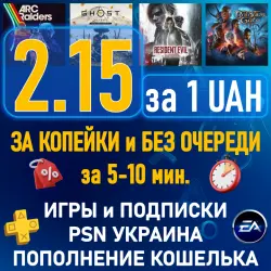 ПОКУПКА ИГР•ПОПОЛНЕНИЕ PSN UAH•ПОДПИСКА ПС ПЛЮС•PLAYSTATION PS PLUS•УКРАИНА•ЛЮКС•ЭКСТРА•EA PLAY