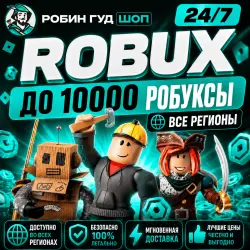 24/7 РОБЛОКС ДО 10000 РОБУКСЫ ROBLOX ВСЕ СТРАНЫ, лот №206025