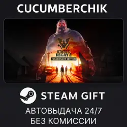 State of Decay 2: Juggernaut Edition STEAM GIFT AUTO RU+МИР