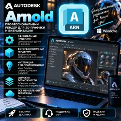 Autodesk Arnold EDU 2022/23/24/25/26/27 08.02.2028