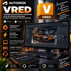 Autodesk Vred EDU 2022/23/24/25/26/27 08.02.2028