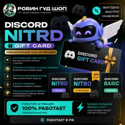 АВТО | DISCORD NITRO / BASIC 1-12 МЕС | ПОДАРКОМ / БЕЗ ВХОДА | КОД 24/7