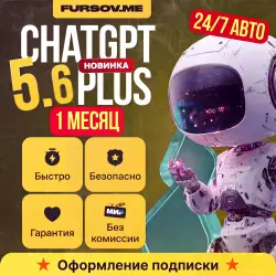 24/7 АВТО | ChatGPT 5.6 PLUS + THINKING | 1 МЕСЯЦ | ПОДПИСКА ЧЕРЕЗ ТОКЕН