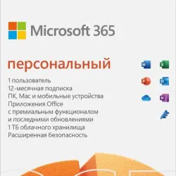 MICROSOFT OFFICE 365 ПЕРСОНАЛЬНЫЙ 12 МЕСЯЦЕВ КЛЮЧ АВТОВЫДАЧА