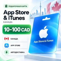 Подарочная карта App Store iTunes Канада 10–100 CAD | Автод… — App Store и Apple ID, лот №255750