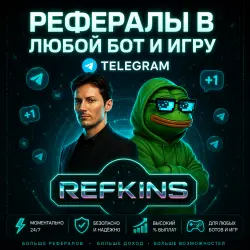 РЕФЕРАЛЫ В ЛЮБОЙ БОТ / ИГРУ