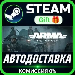 Arma Reforger Steam Gift СТИМ ГИФТ ПК АВТОДОСТАВКА ПОДАРОК