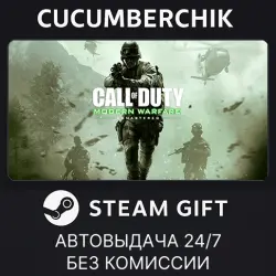Call of Duty: Modern Warfare Remastered STEAM GIFT AUTO RU+МИР